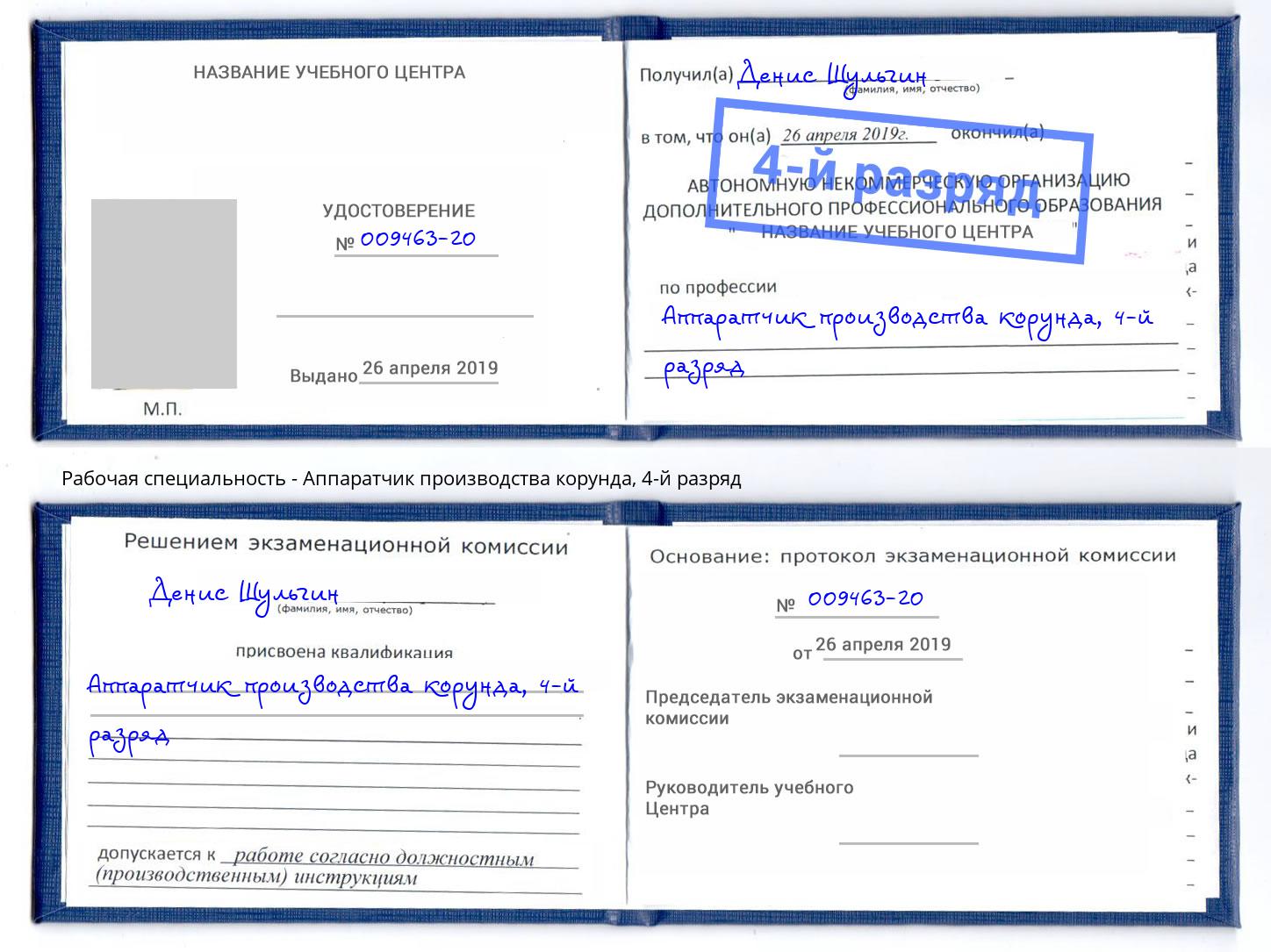 корочка 4-й разряд Аппаратчик производства корунда Красноярск