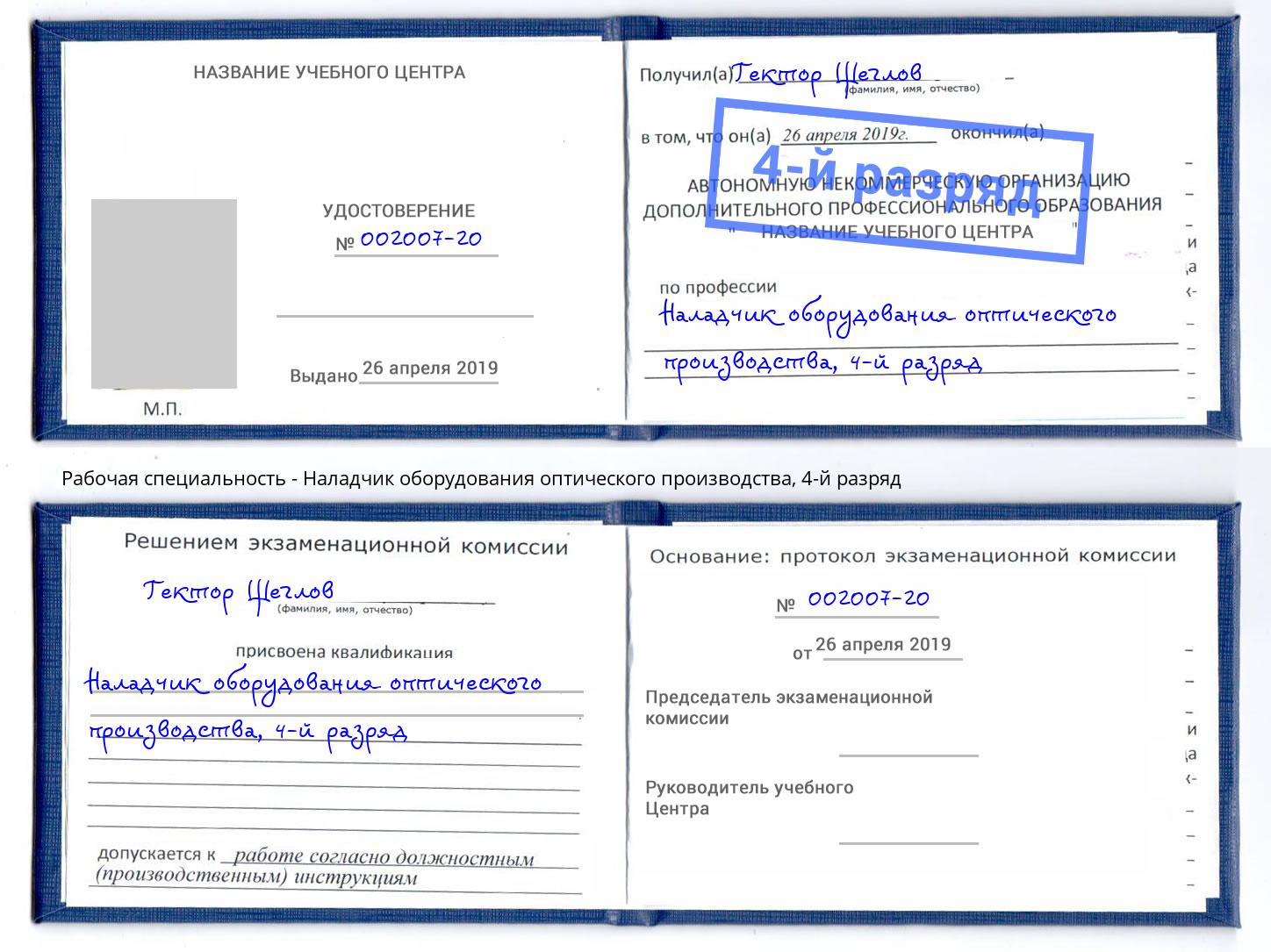 корочка 4-й разряд Наладчик оборудования оптического производства Красноярск