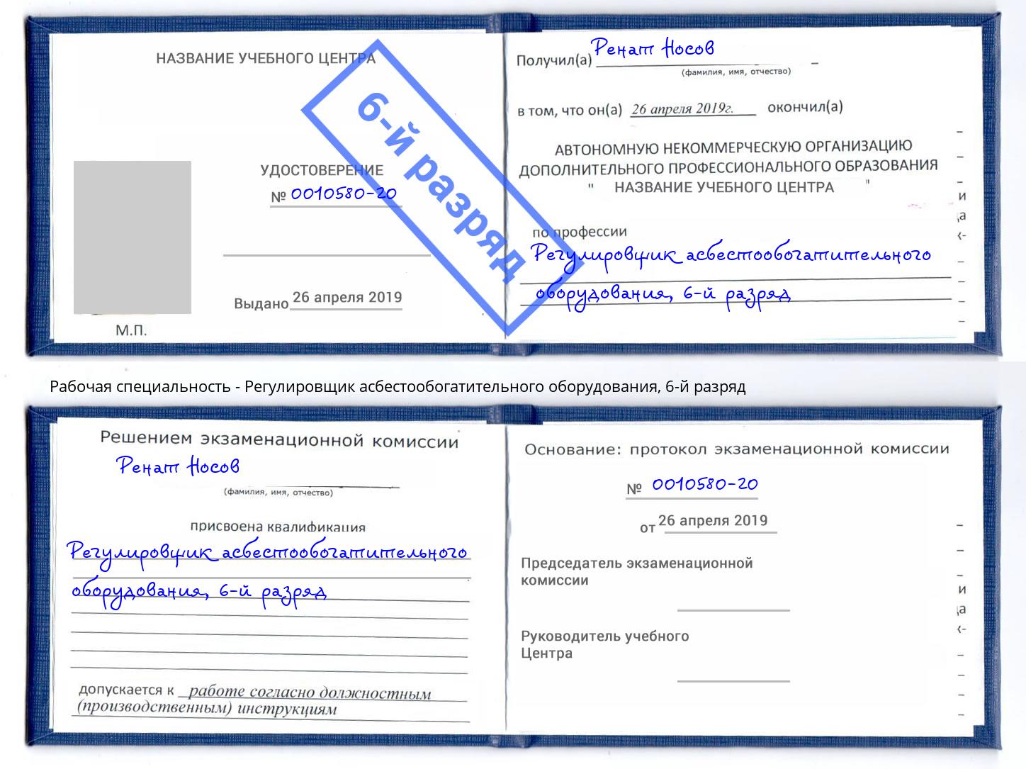 корочка 6-й разряд Регулировщик асбестообогатительного оборудования Красноярск