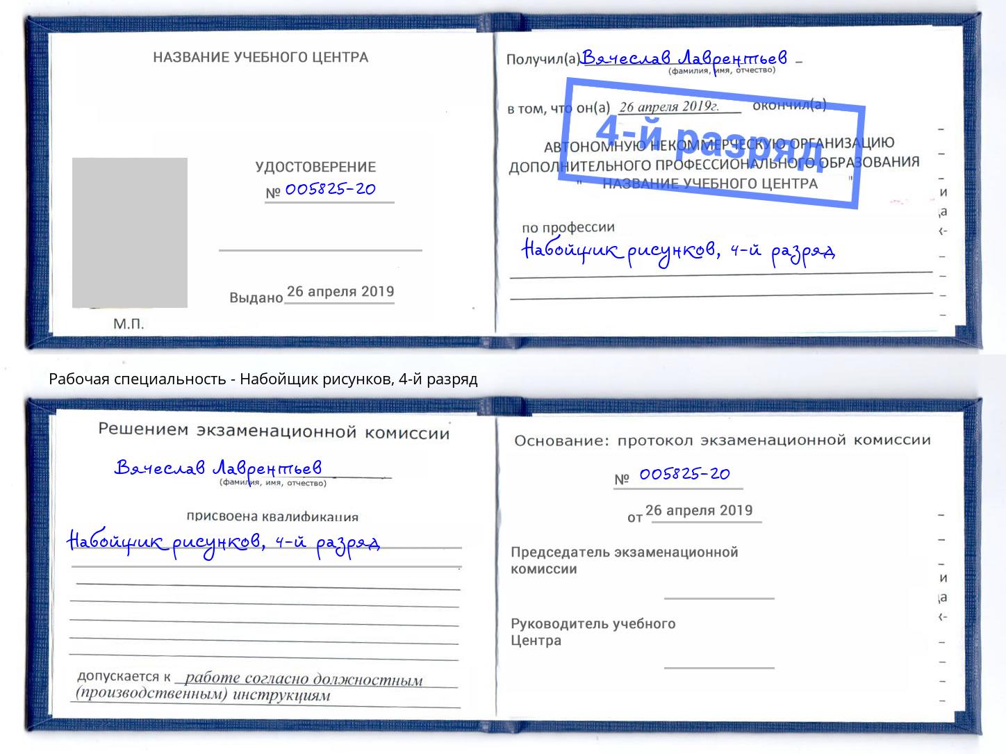 корочка 4-й разряд Набойщик рисунков Красноярск