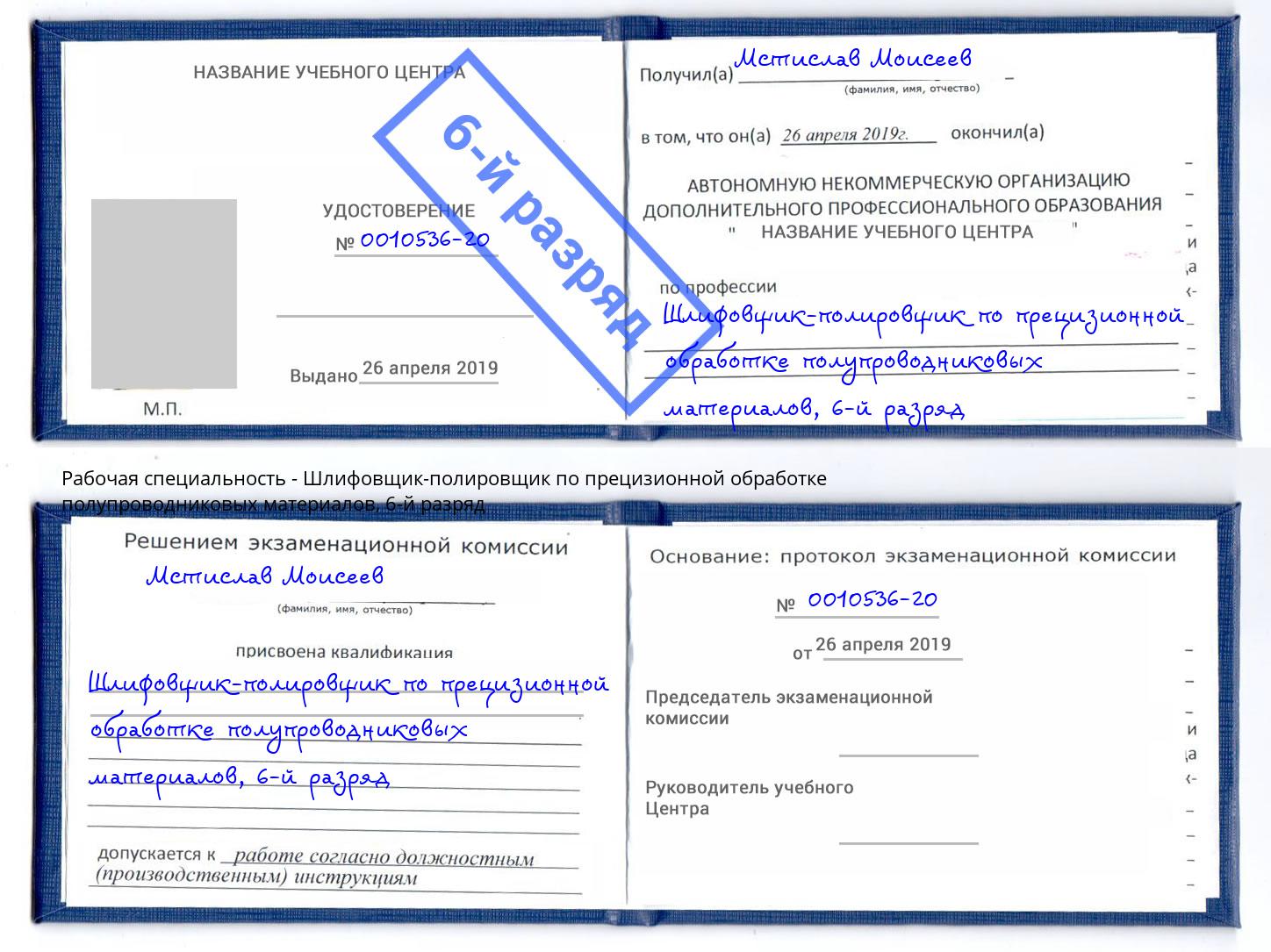 корочка 6-й разряд Шлифовщик-полировщик по прецизионной обработке полупроводниковых материалов Красноярск