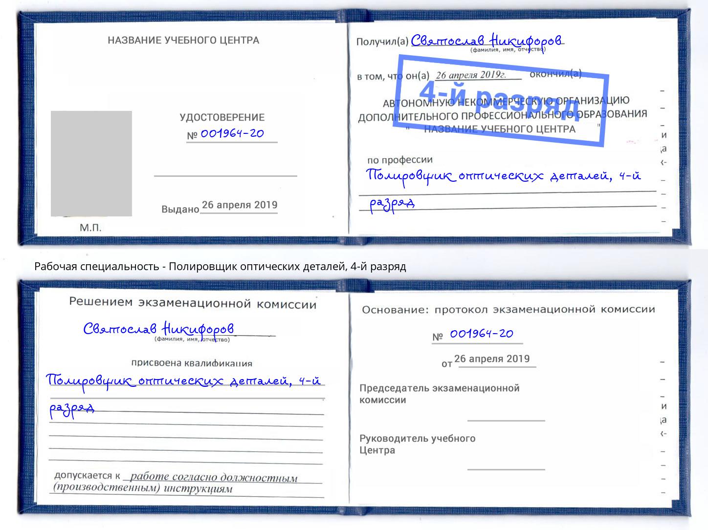 корочка 4-й разряд Полировщик оптических деталей Красноярск