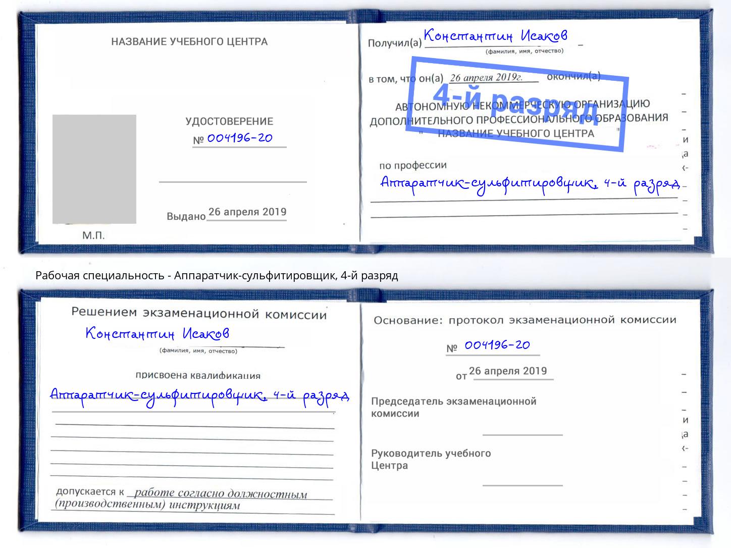 корочка 4-й разряд Аппаратчик-сульфитировщик Красноярск