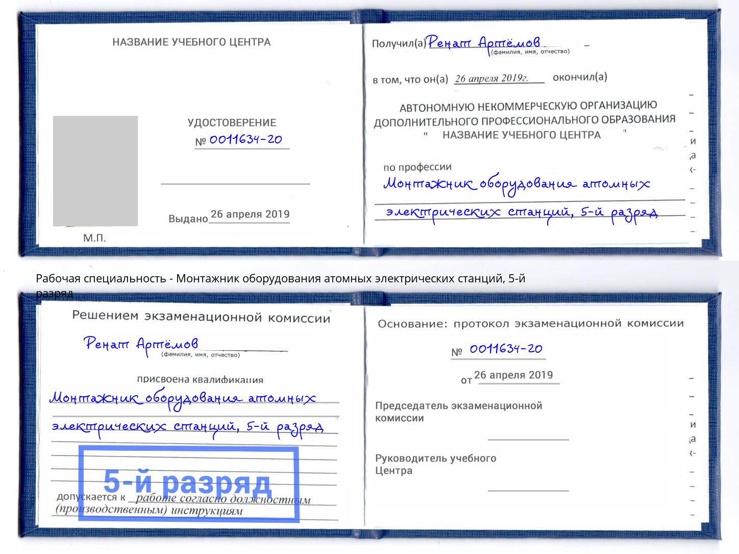 корочка 5-й разряд Монтажник оборудования атомных электрических станций Красноярск