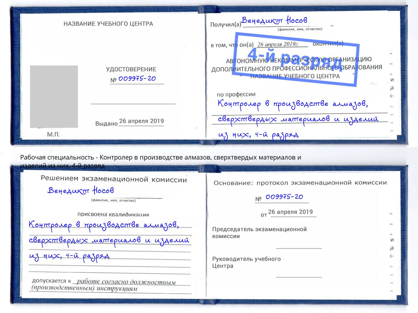 корочка 4-й разряд Контролер в производстве алмазов, сверхтвердых материалов и изделий из них Красноярск