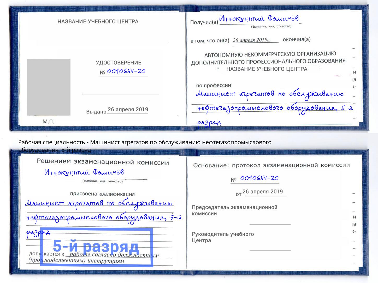 корочка 5-й разряд Машинист агрегатов по обслуживанию нефтегазопромыслового оборудования Красноярск