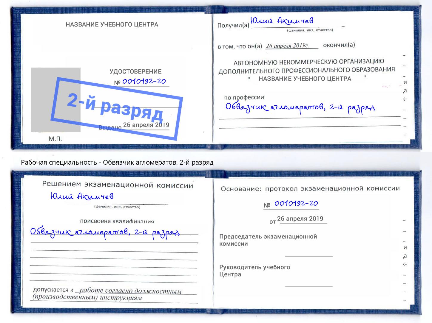 корочка 2-й разряд Обвязчик агломератов Красноярск