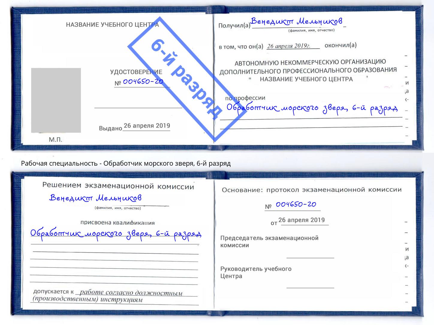 корочка 6-й разряд Обработчик морского зверя Красноярск