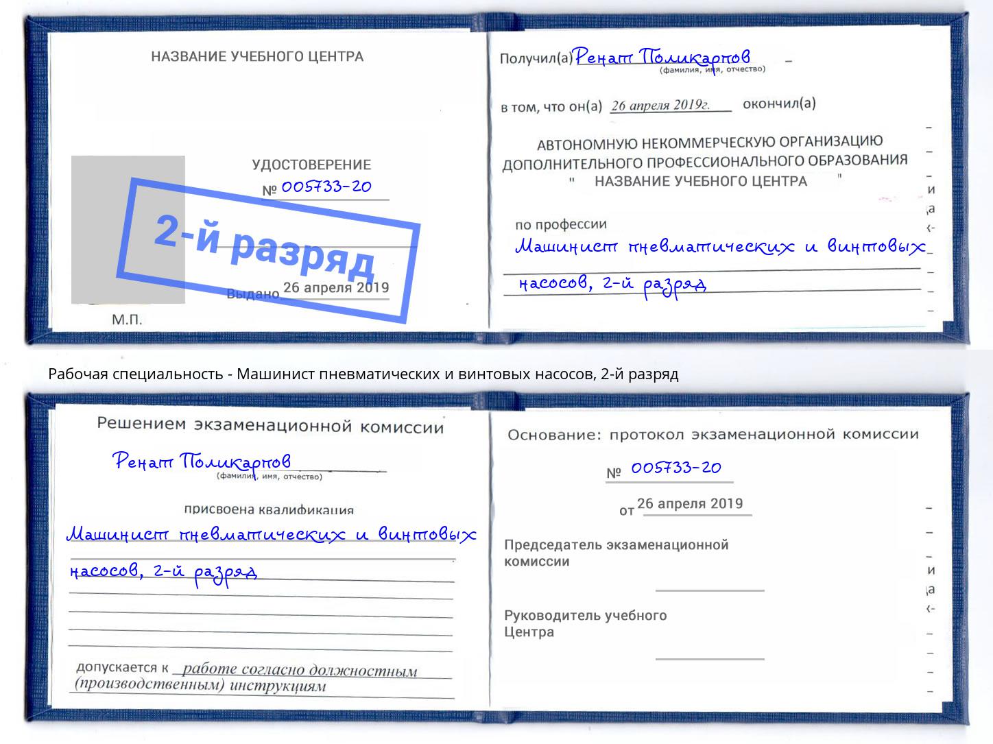 корочка 2-й разряд Машинист пневматических и винтовых насосов Красноярск