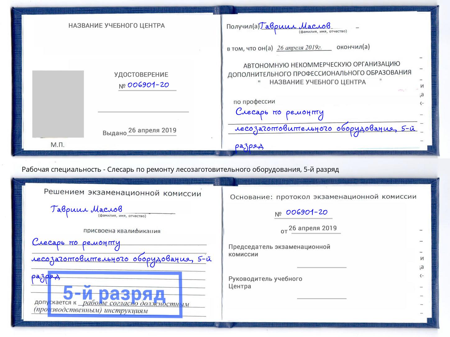 корочка 5-й разряд Слесарь по ремонту лесозаготовительного оборудования Красноярск