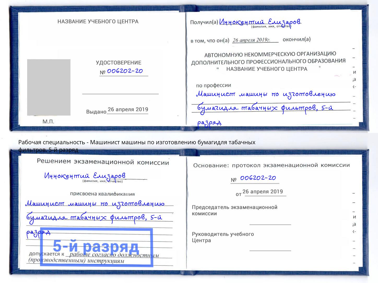 корочка 5-й разряд Машинист машины по изготовлению бумагидля табачных фильтров Красноярск