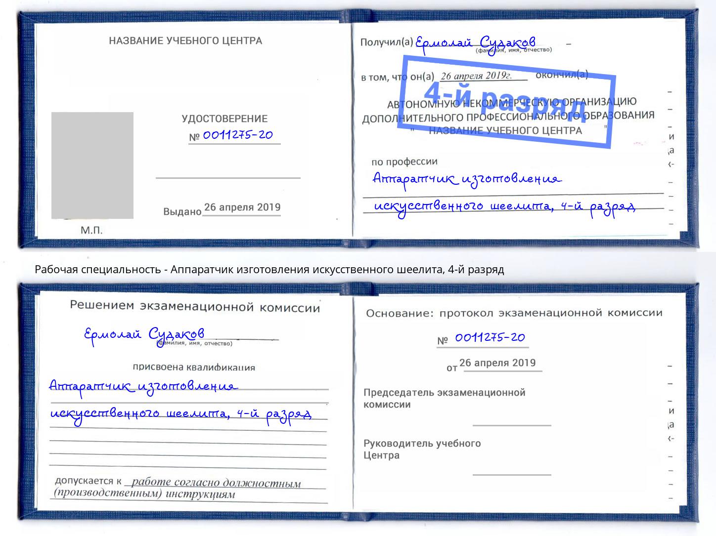 корочка 4-й разряд Аппаратчик изготовления искусственного шеелита Красноярск