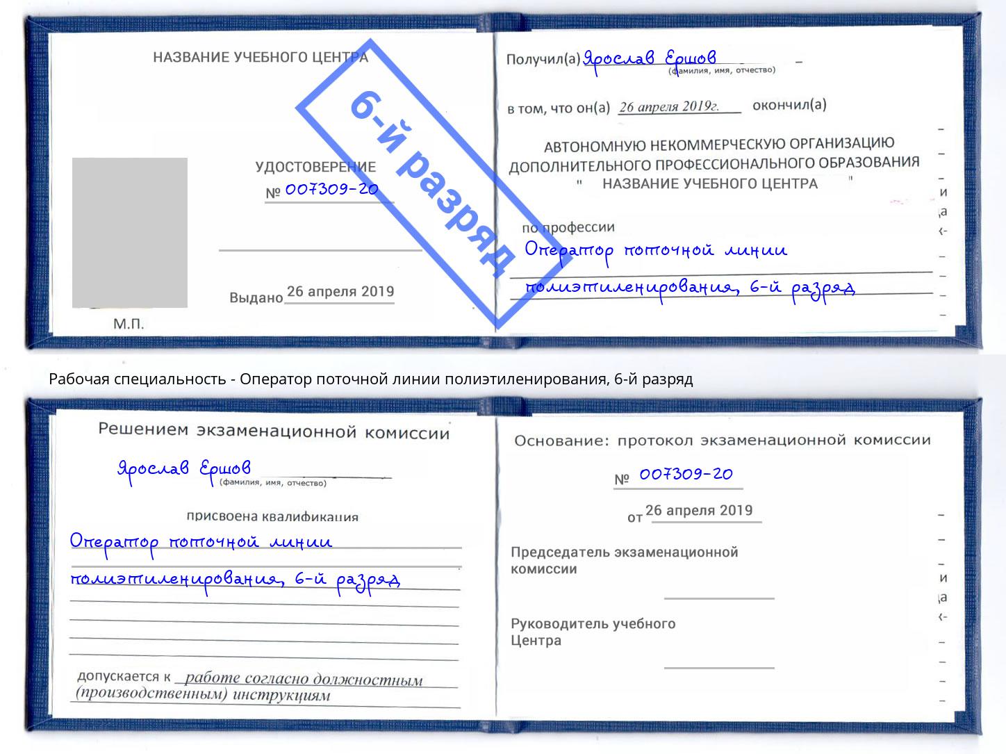 корочка 6-й разряд Оператор поточной линии полиэтиленирования Красноярск