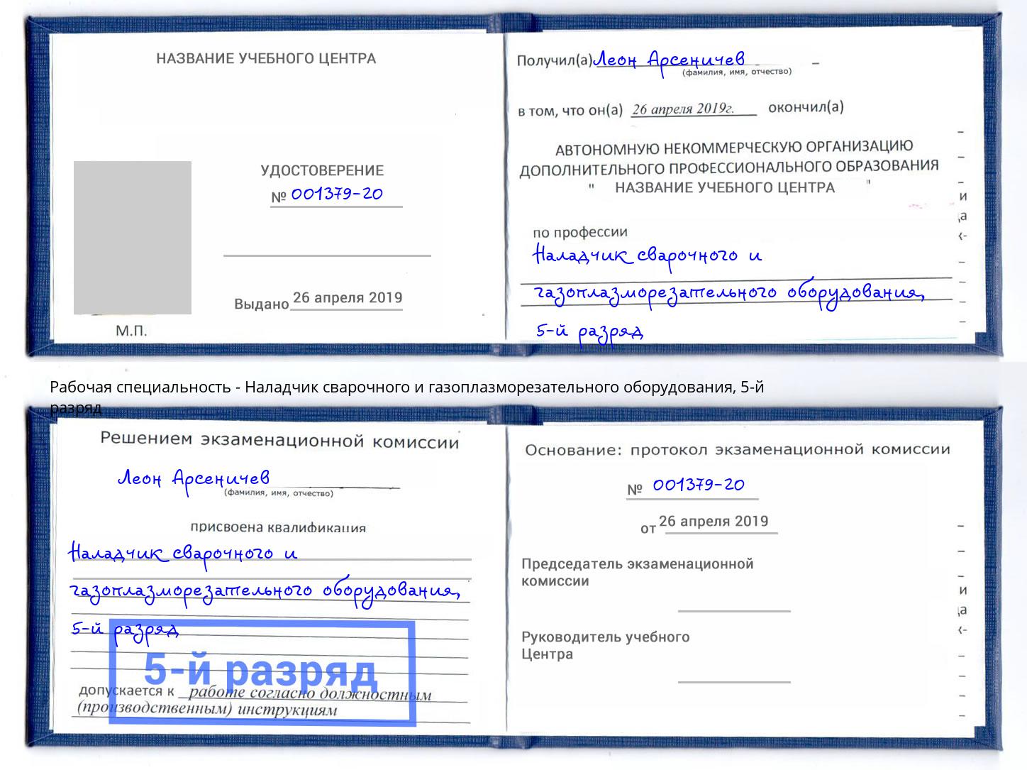 корочка 5-й разряд Наладчик сварочного и газоплазморезательного оборудования Красноярск
