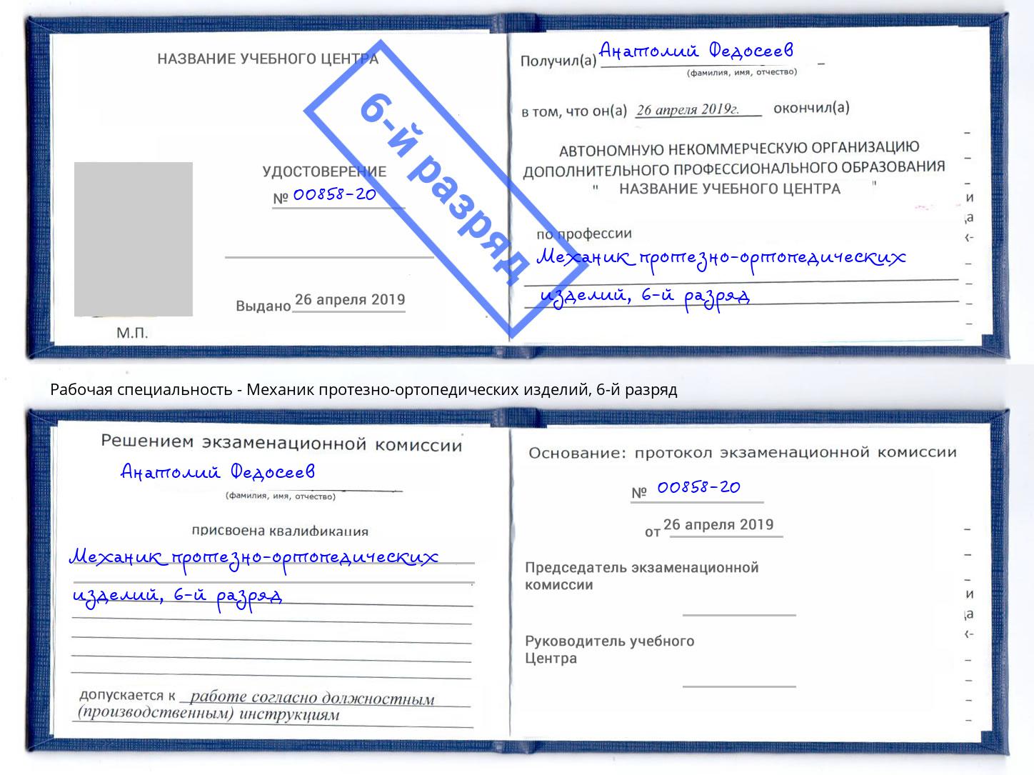 корочка 6-й разряд Механик протезно-ортопедических изделий Красноярск