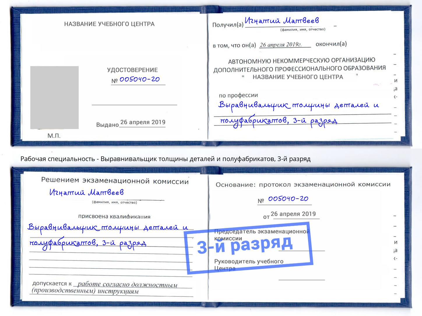 корочка 3-й разряд Выравнивальщик толщины деталей и полуфабрикатов Красноярск