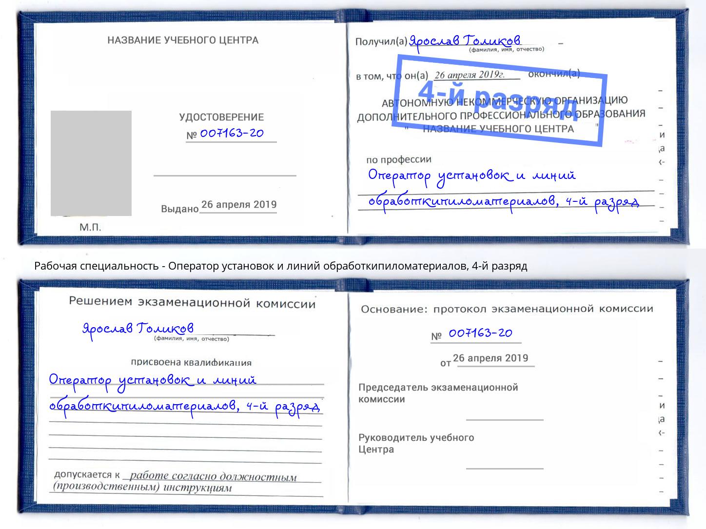 корочка 4-й разряд Оператор установок и линий обработкипиломатериалов Красноярск