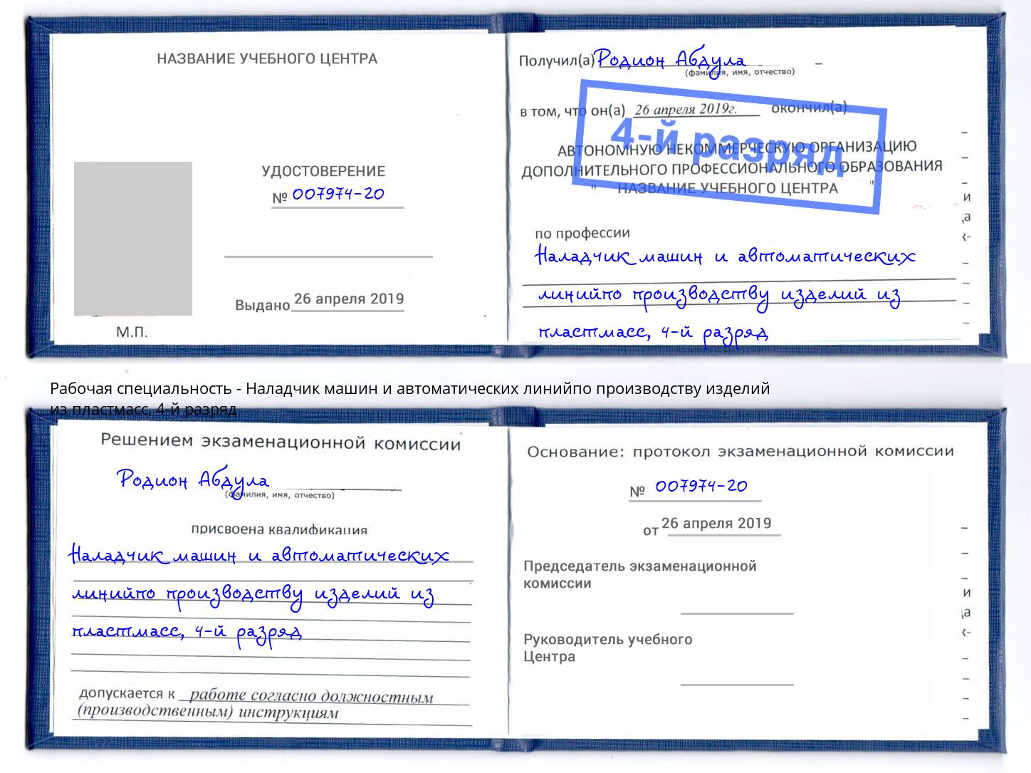 корочка 4-й разряд Наладчик машин и автоматических линийпо производству изделий из пластмасс Красноярск