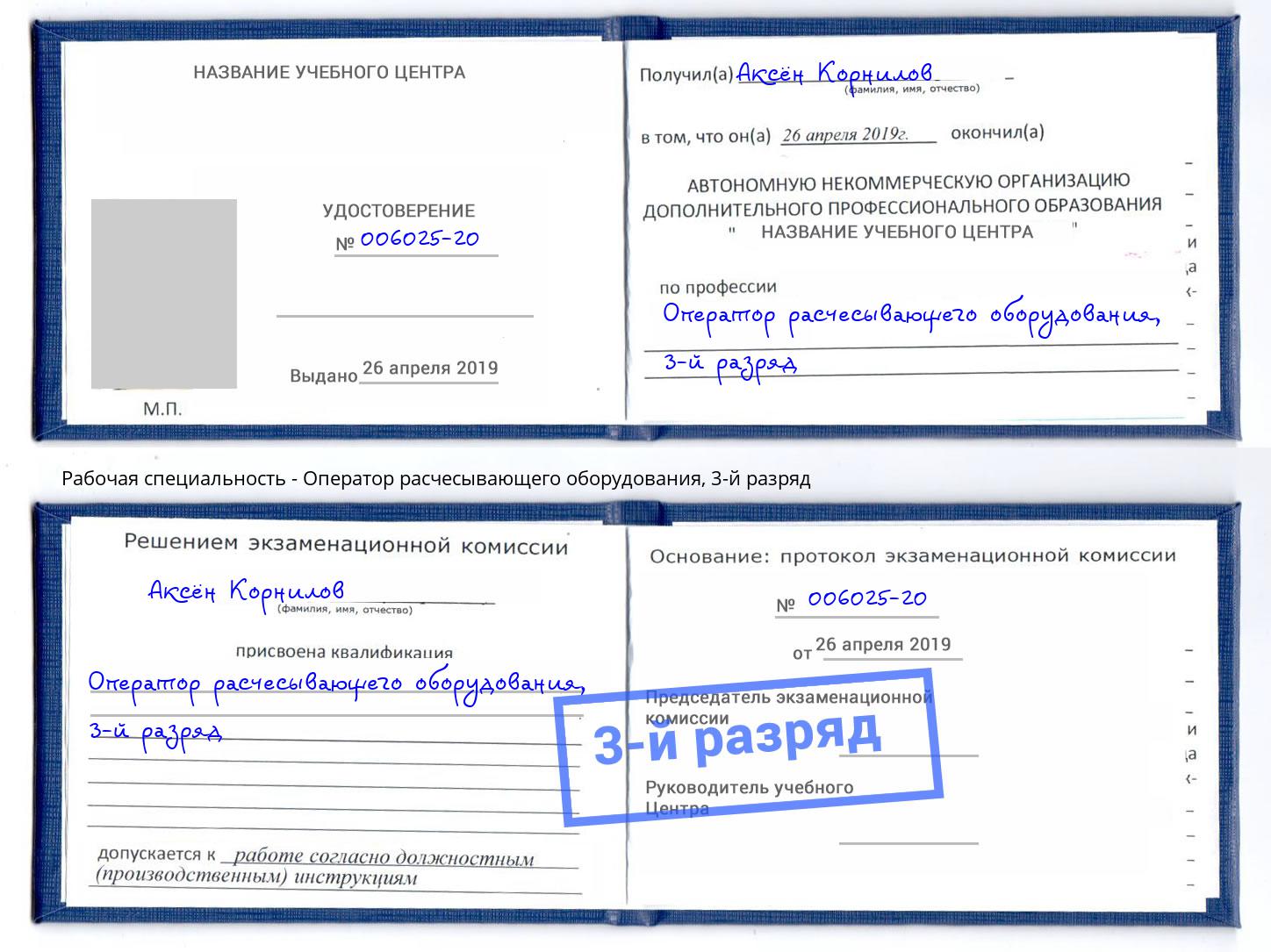 корочка 3-й разряд Оператор расчесывающего оборудования Красноярск