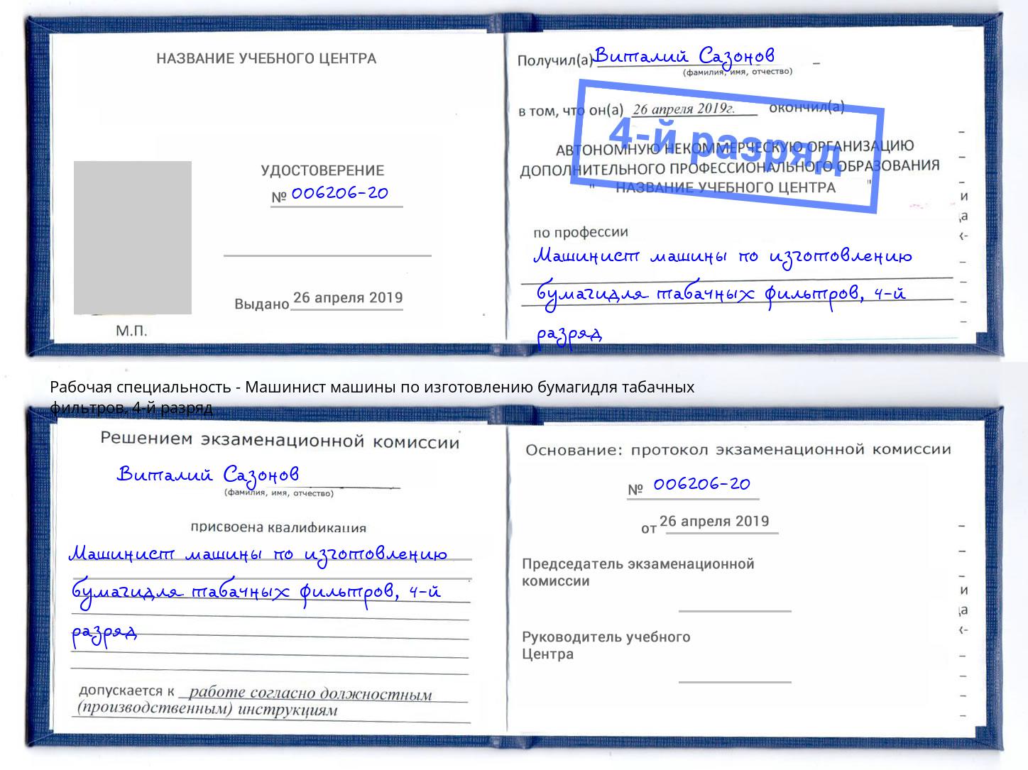 корочка 4-й разряд Машинист машины по изготовлению бумагидля табачных фильтров Красноярск