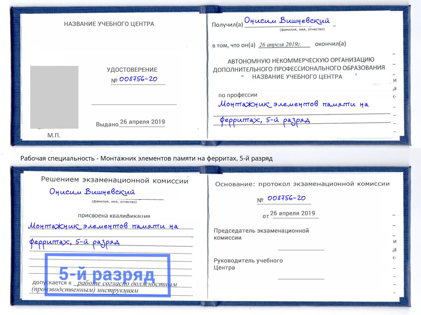 корочка 5-й разряд Монтажник элементов памяти на ферритах Красноярск