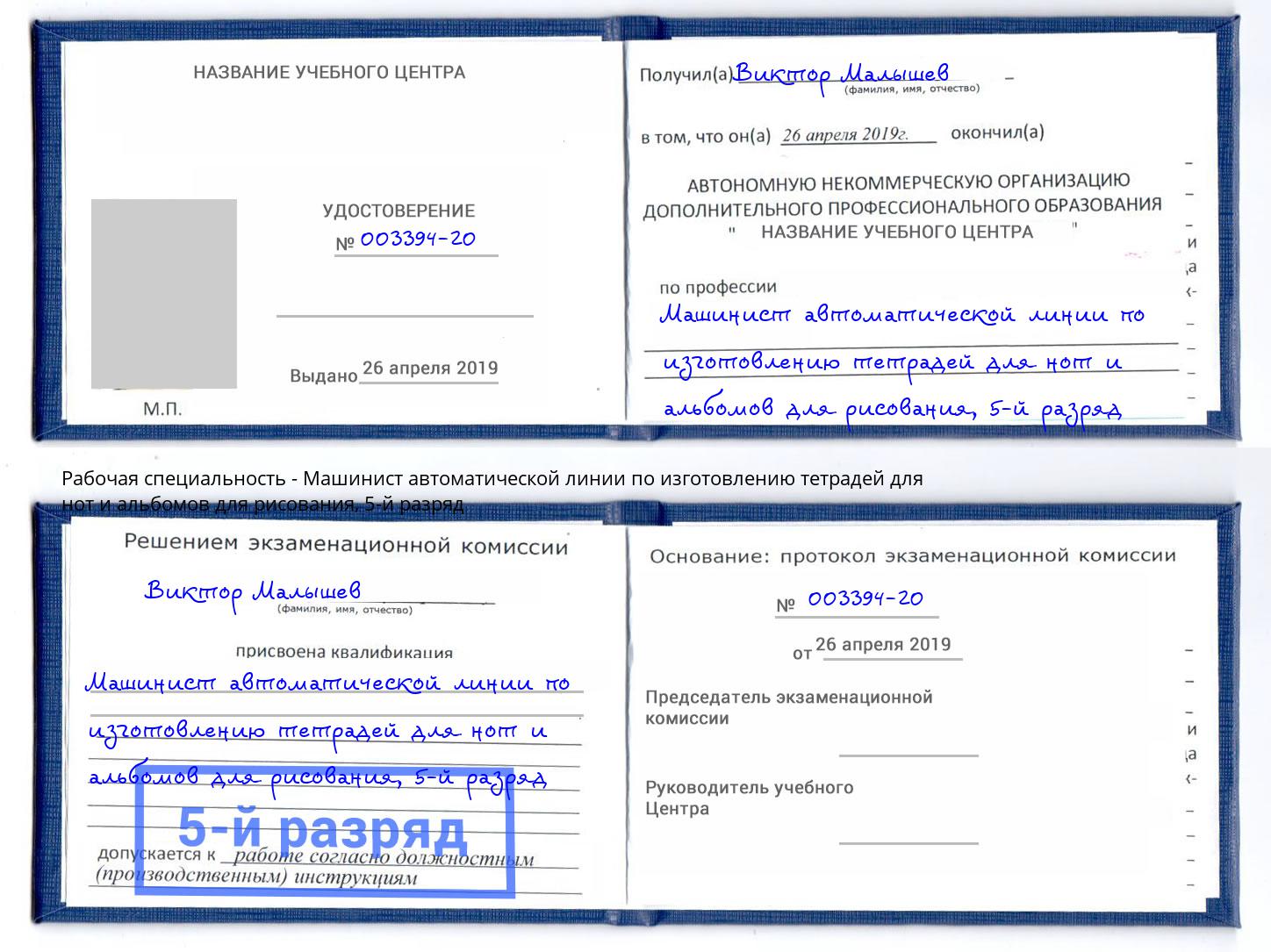 корочка 5-й разряд Машинист автоматической линии по изготовлению тетрадей для нот и альбомов для рисования Красноярск