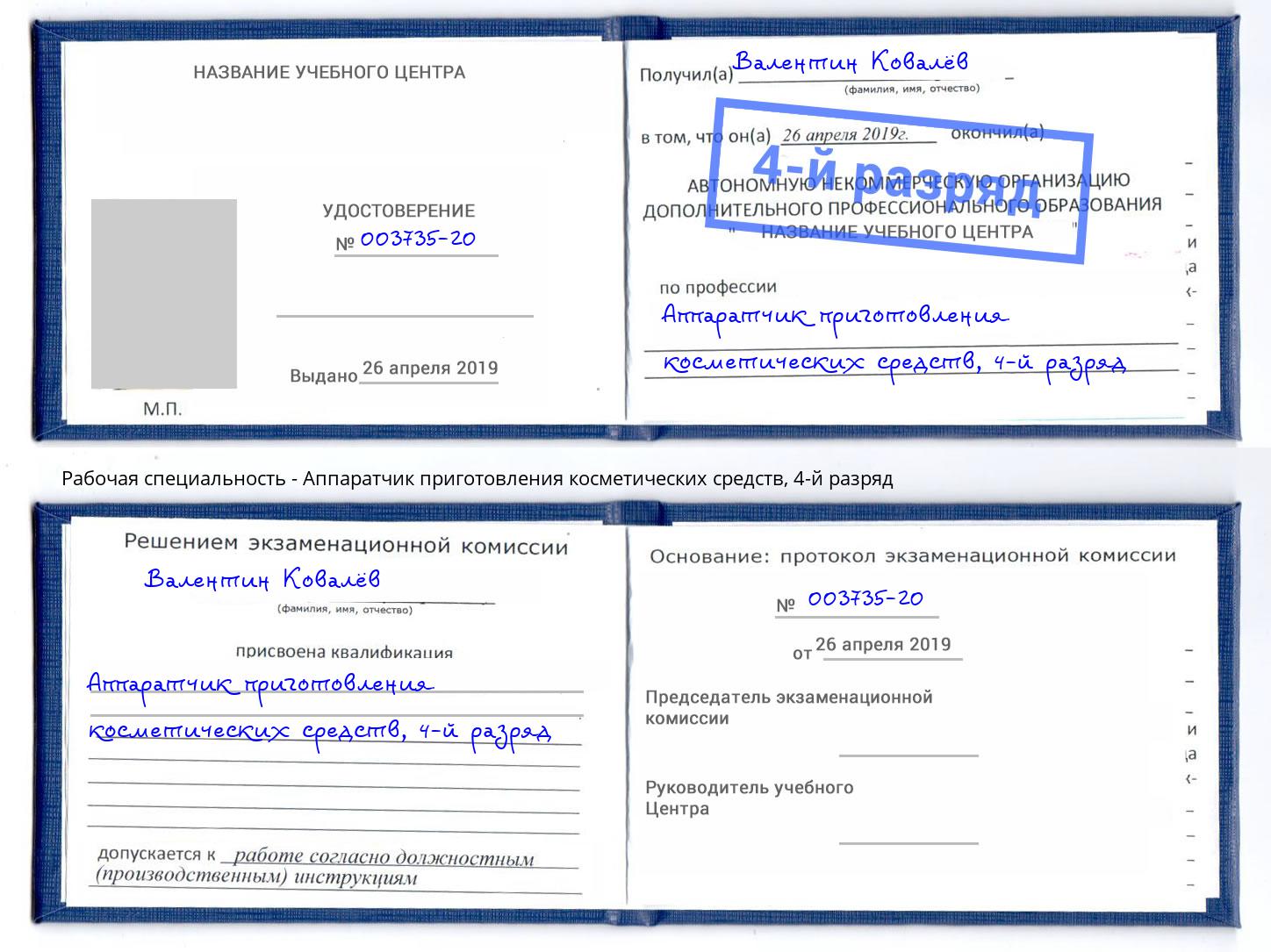 корочка 4-й разряд Аппаратчик приготовления косметических средств Красноярск