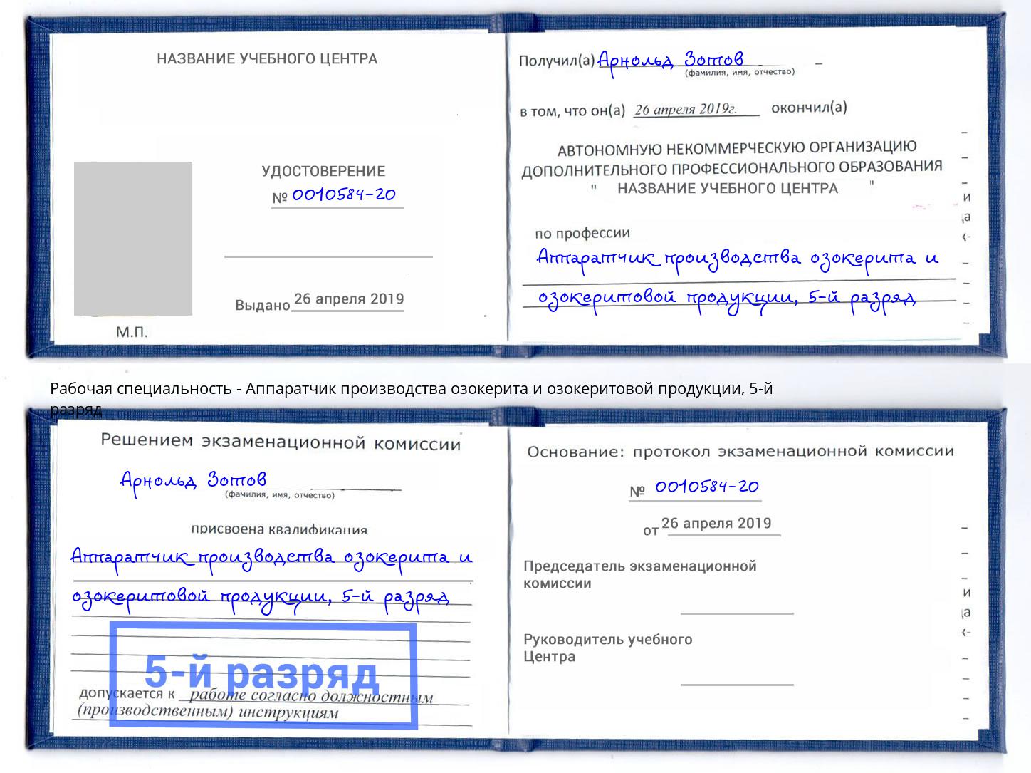 корочка 5-й разряд Аппаратчик производства озокерита и озокеритовой продукции Красноярск