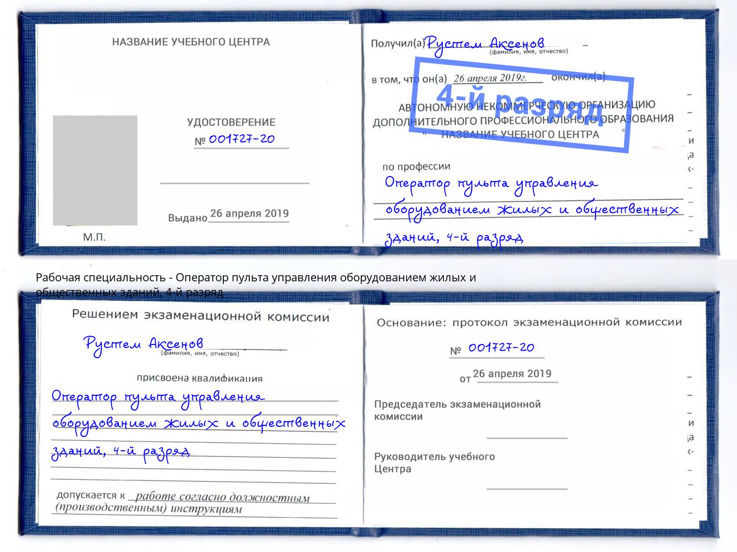 корочка 4-й разряд Оператор пульта управления оборудованием жилых и общественных зданий Красноярск