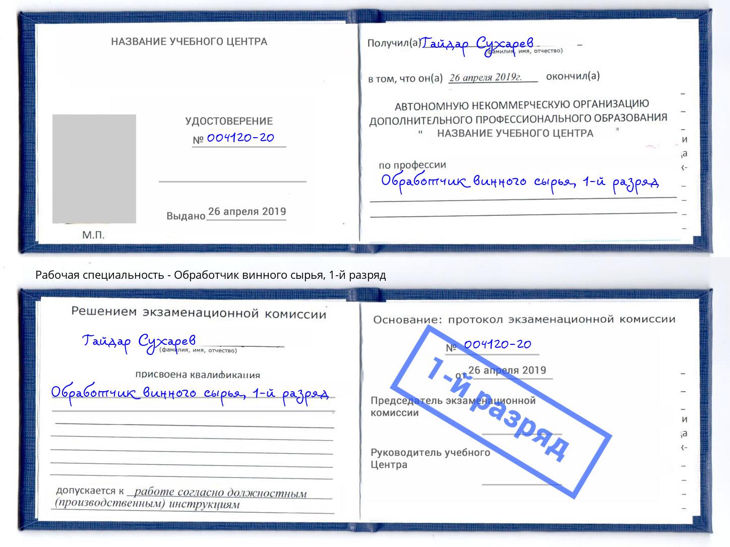 корочка 1-й разряд Обработчик винного сырья Красноярск