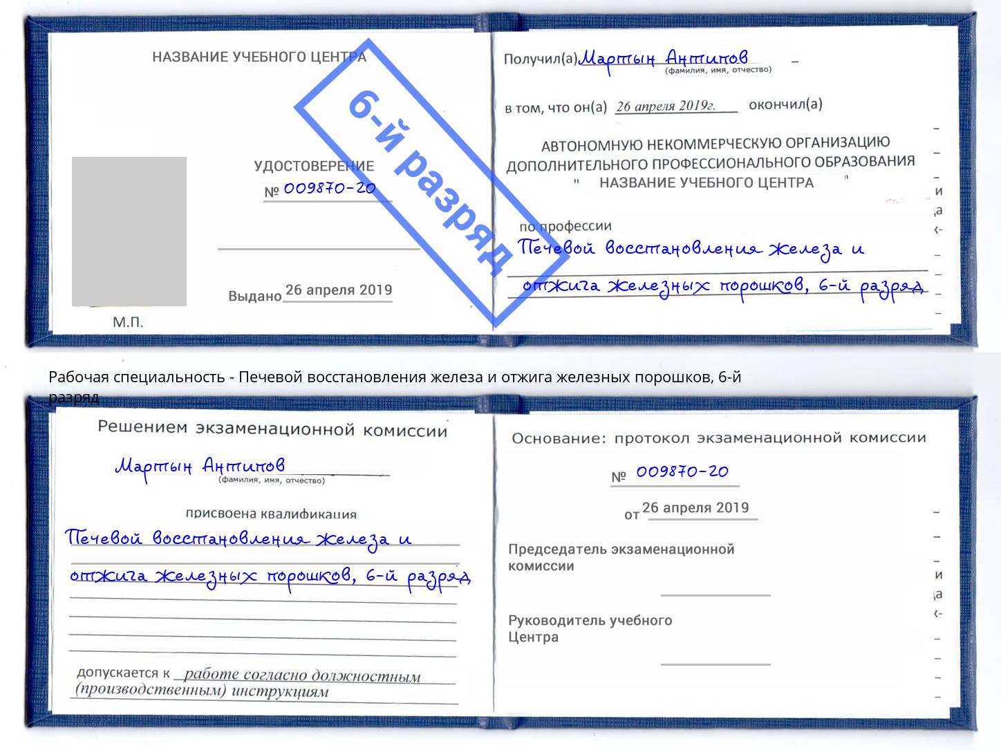 корочка 6-й разряд Печевой восстановления железа и отжига железных порошков Красноярск