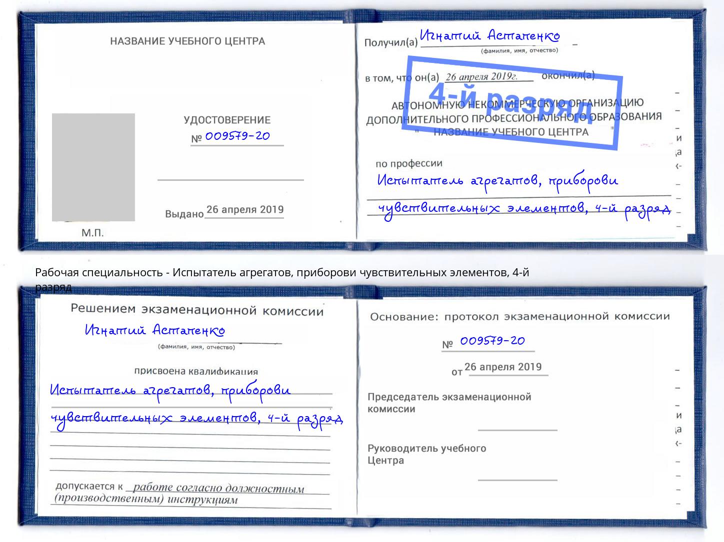 корочка 4-й разряд Испытатель агрегатов, приборови чувствительных элементов Красноярск