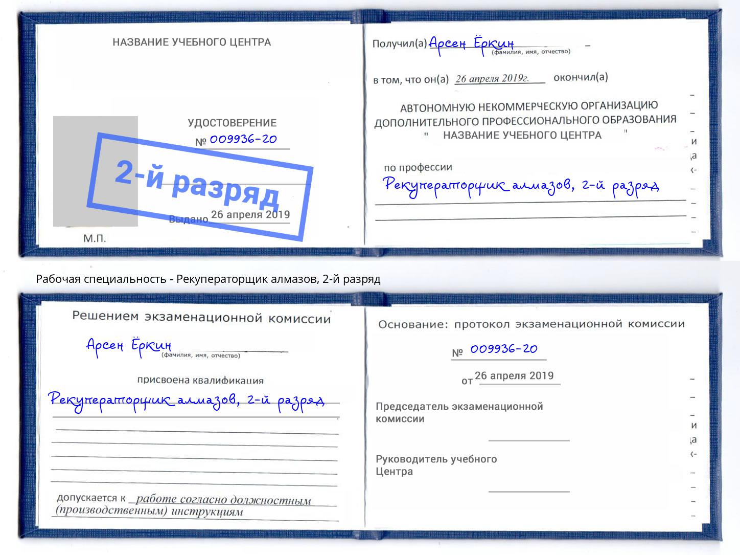 корочка 2-й разряд Рекуператорщик алмазов Красноярск