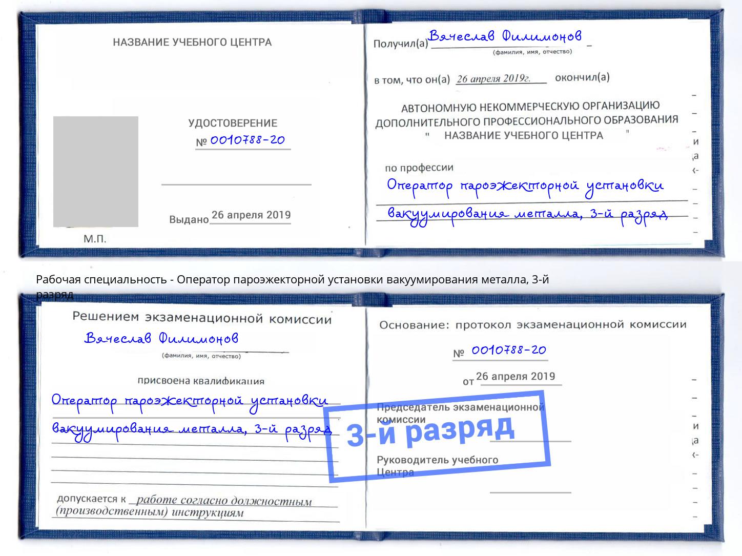 корочка 3-й разряд Оператор пароэжекторной установки вакуумирования металла Красноярск