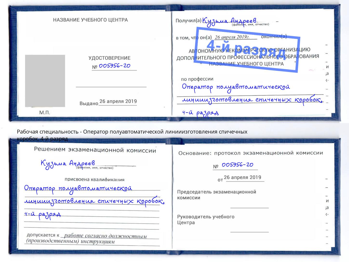 корочка 4-й разряд Оператор полуавтоматической линииизготовления спичечных коробок Красноярск