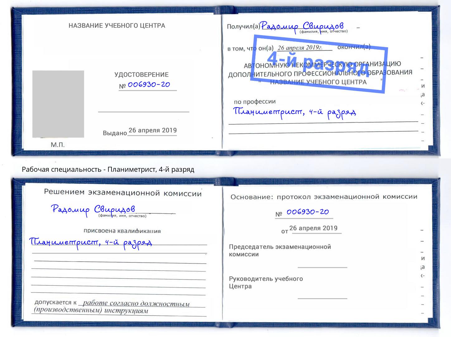 корочка 4-й разряд Планиметрист Красноярск
