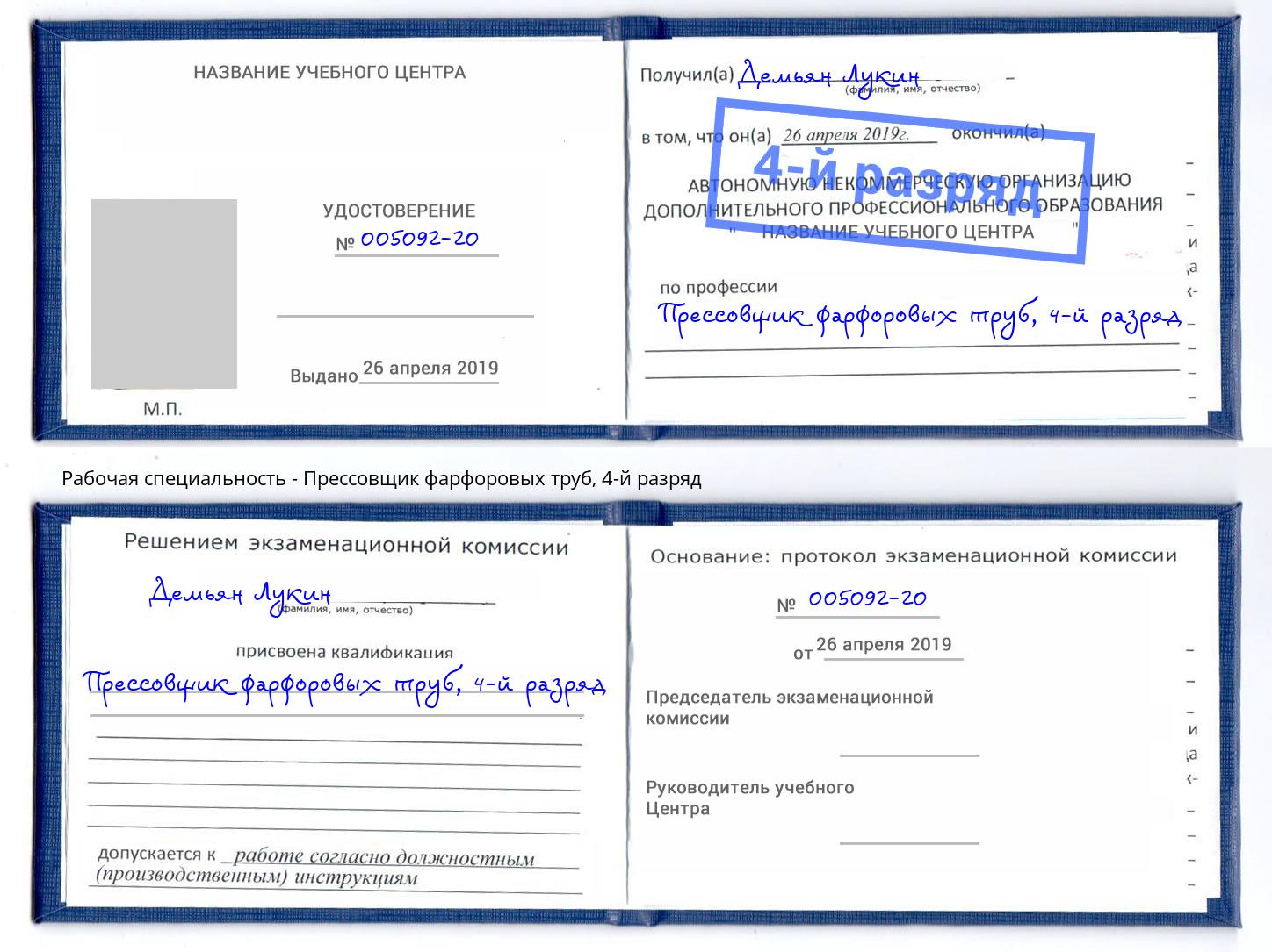 корочка 4-й разряд Прессовщик фарфоровых труб Красноярск