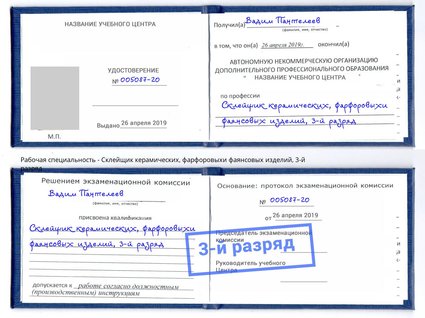 корочка 3-й разряд Склейщик керамических, фарфоровыхи фаянсовых изделий Красноярск