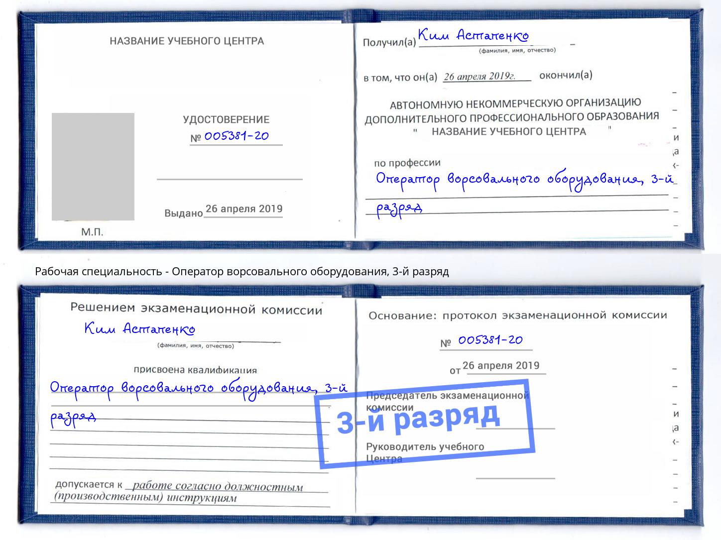 корочка 3-й разряд Оператор ворсовального оборудования Красноярск