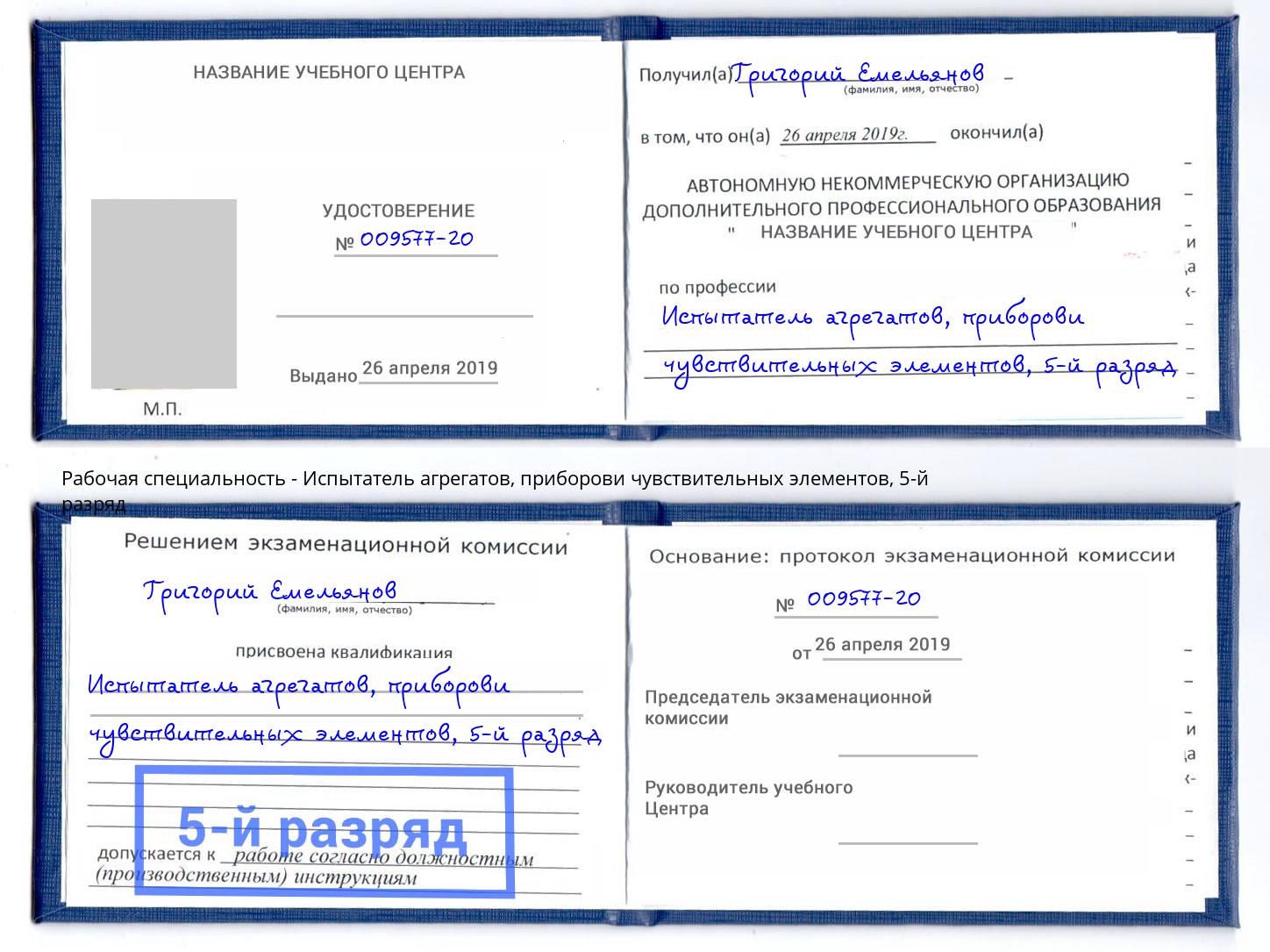 корочка 5-й разряд Испытатель агрегатов, приборови чувствительных элементов Красноярск