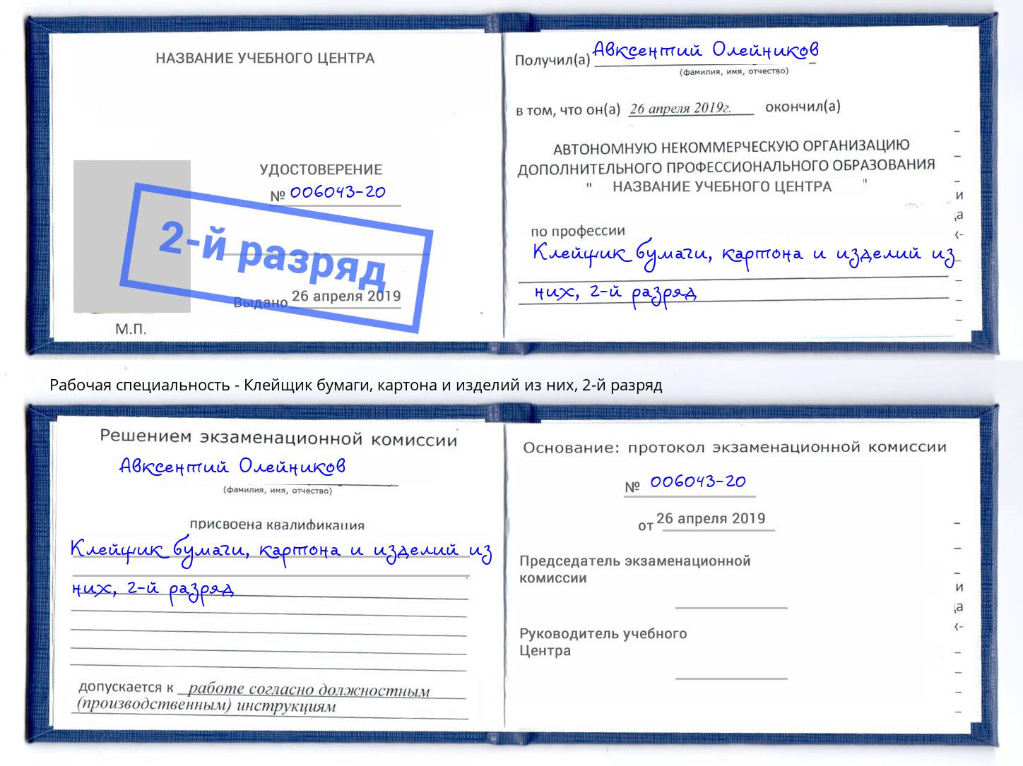 корочка 2-й разряд Клейщик бумаги, картона и изделий из них Красноярск