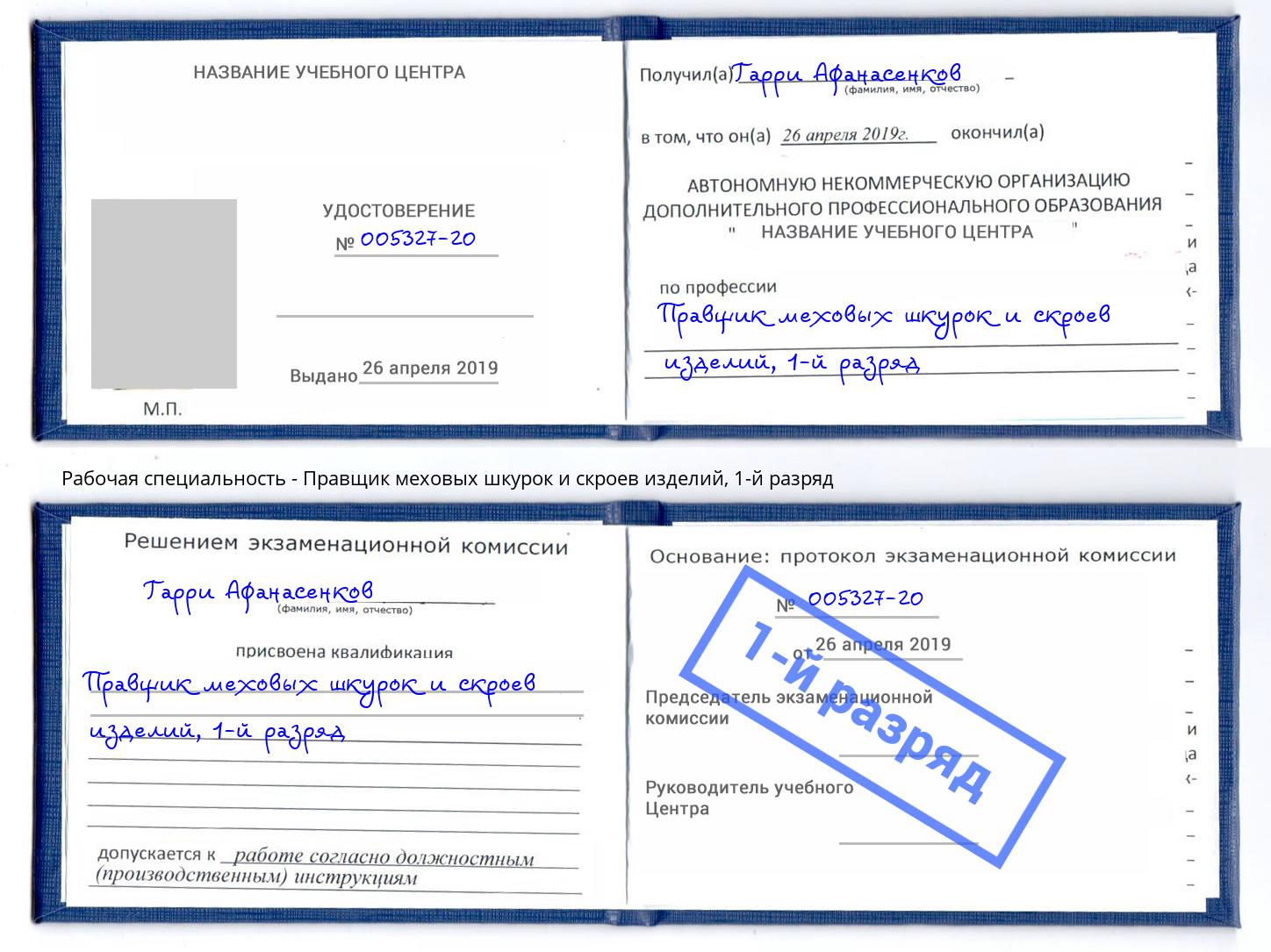 корочка 1-й разряд Правщик меховых шкурок и скроев изделий Красноярск