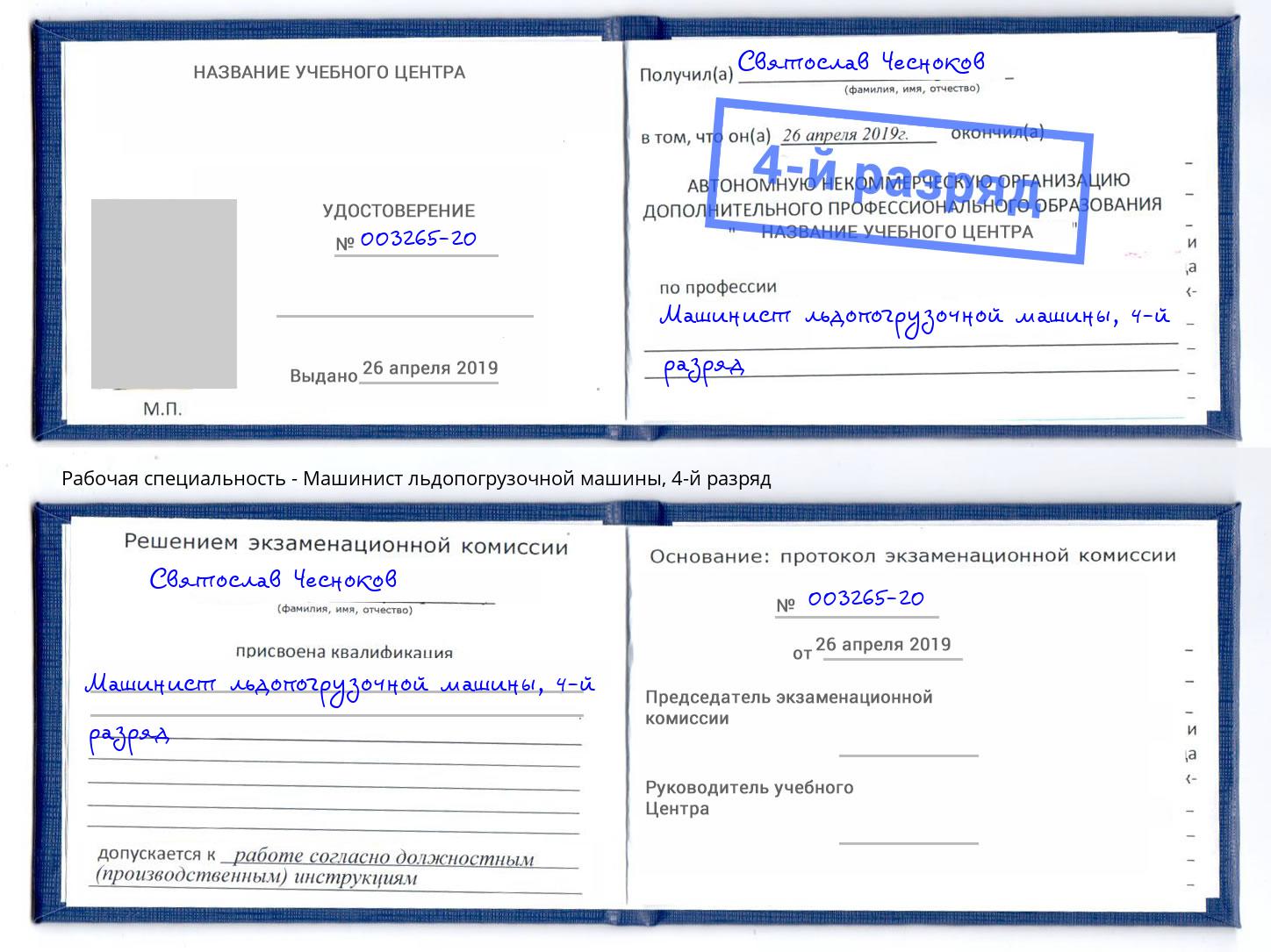 корочка 4-й разряд Машинист льдопогрузочной машины Красноярск