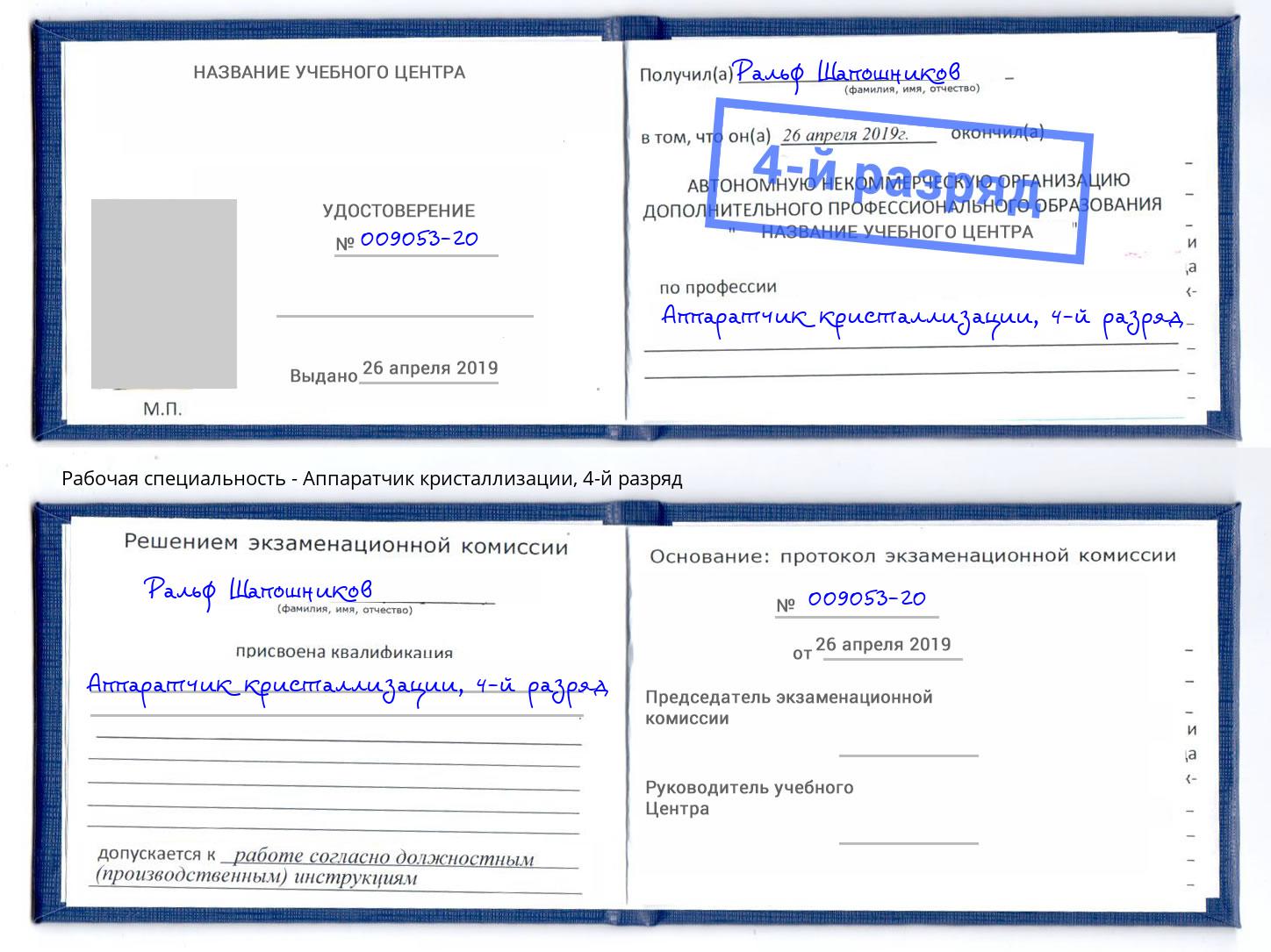 корочка 4-й разряд Аппаратчик кристаллизации Красноярск