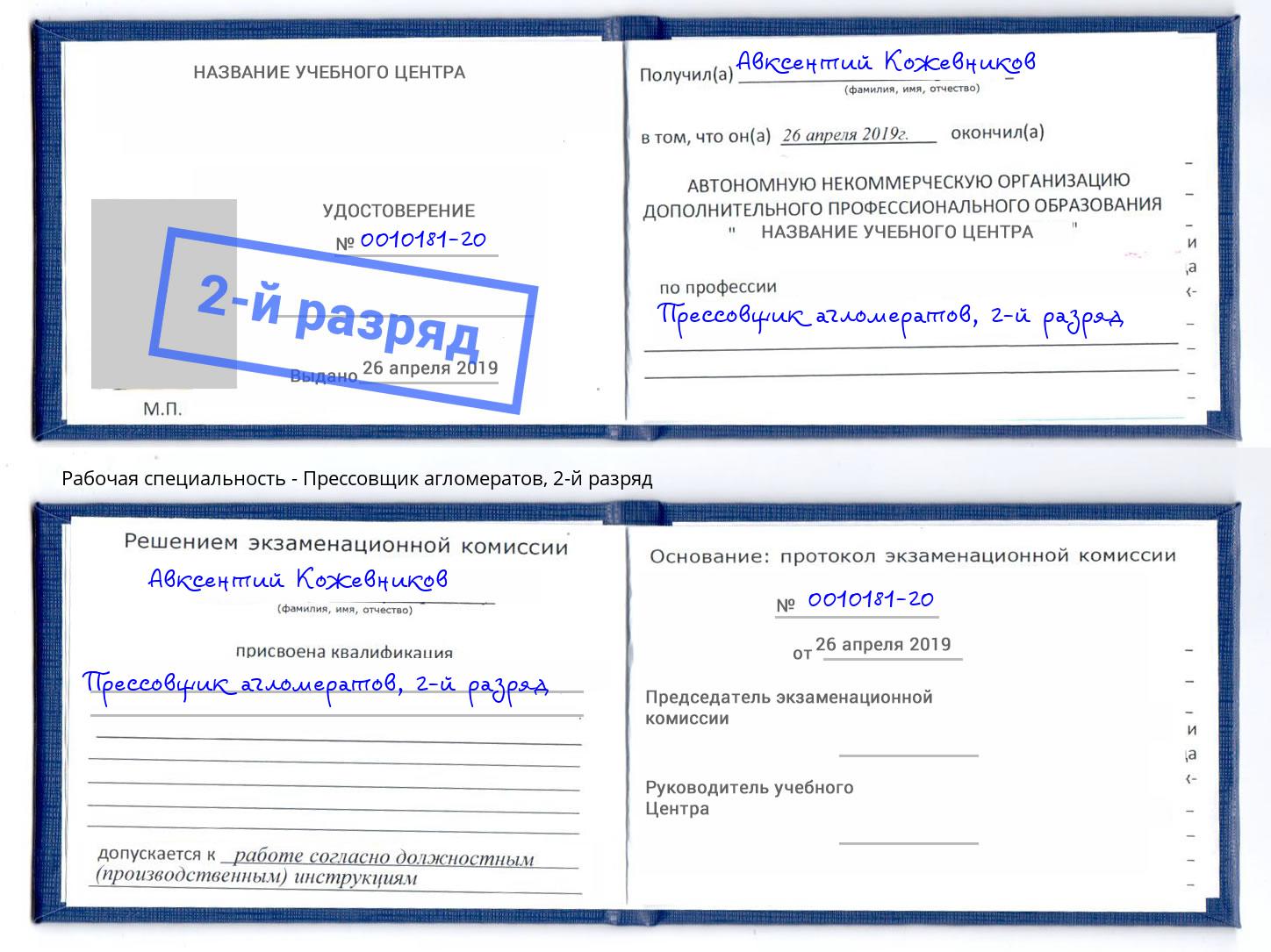 корочка 2-й разряд Прессовщик агломератов Красноярск
