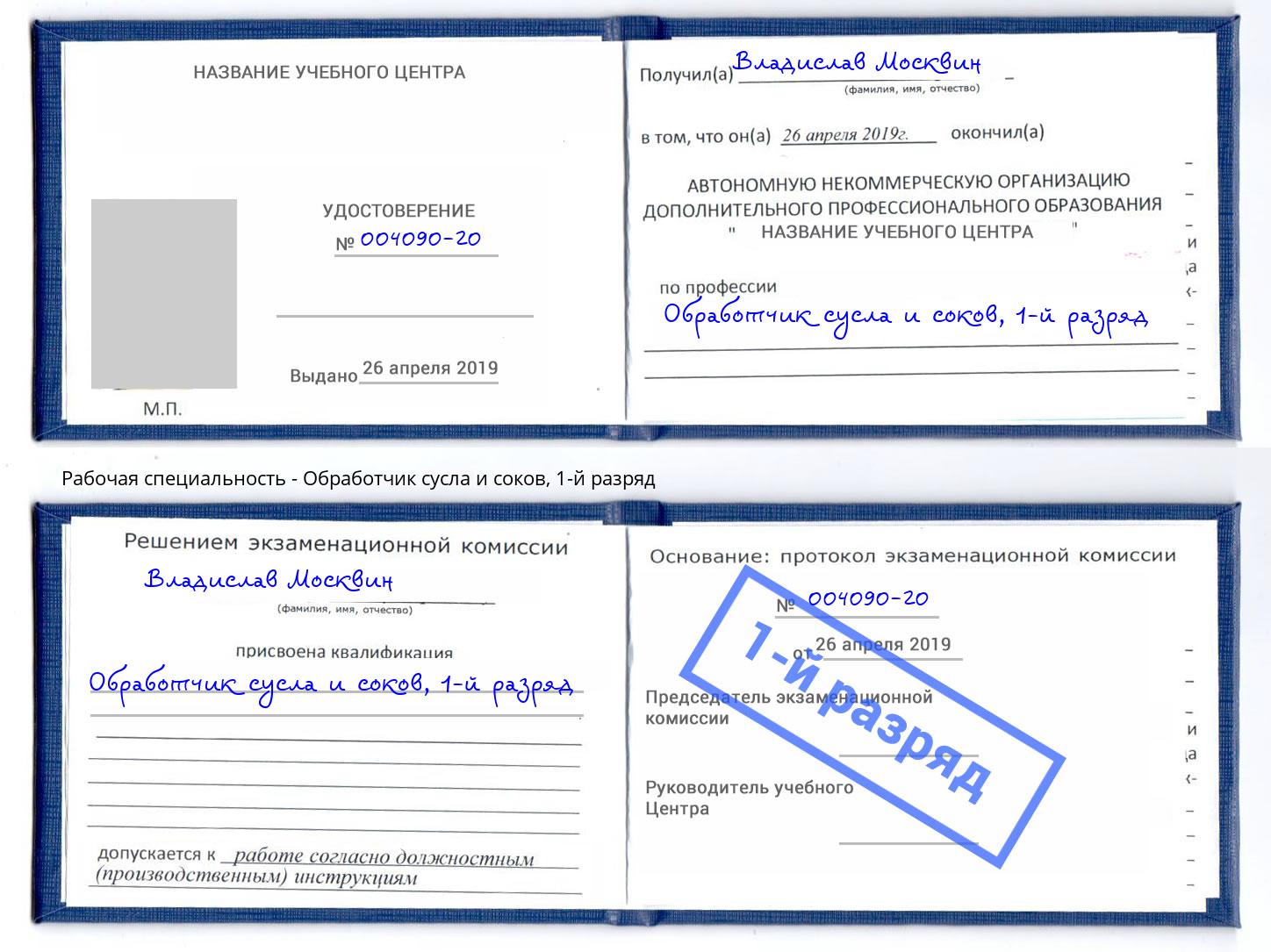 корочка 1-й разряд Обработчик сусла и соков Красноярск