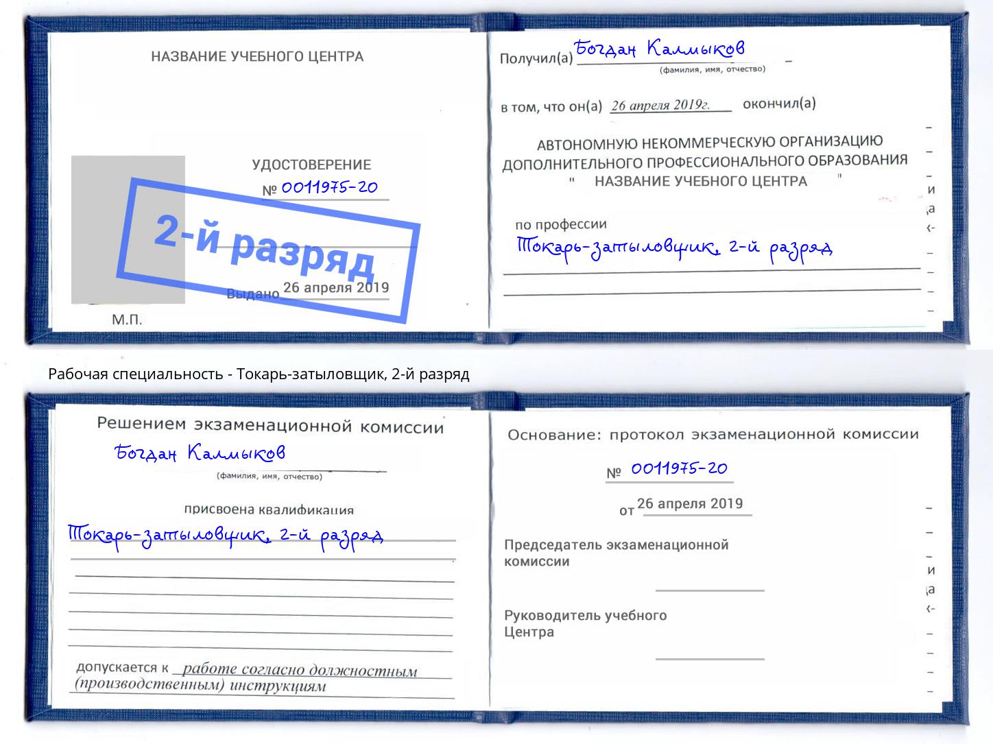 корочка 2-й разряд Токарь-затыловщик Красноярск
