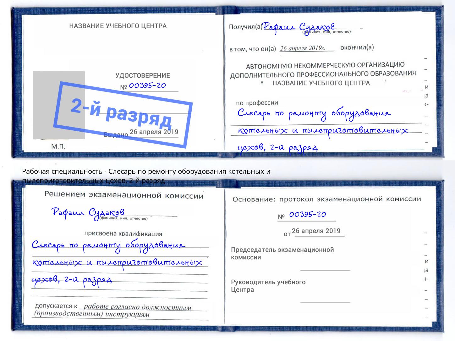 корочка 2-й разряд Слесарь по ремонту оборудования котельных и пылеприготовительных цехов Красноярск