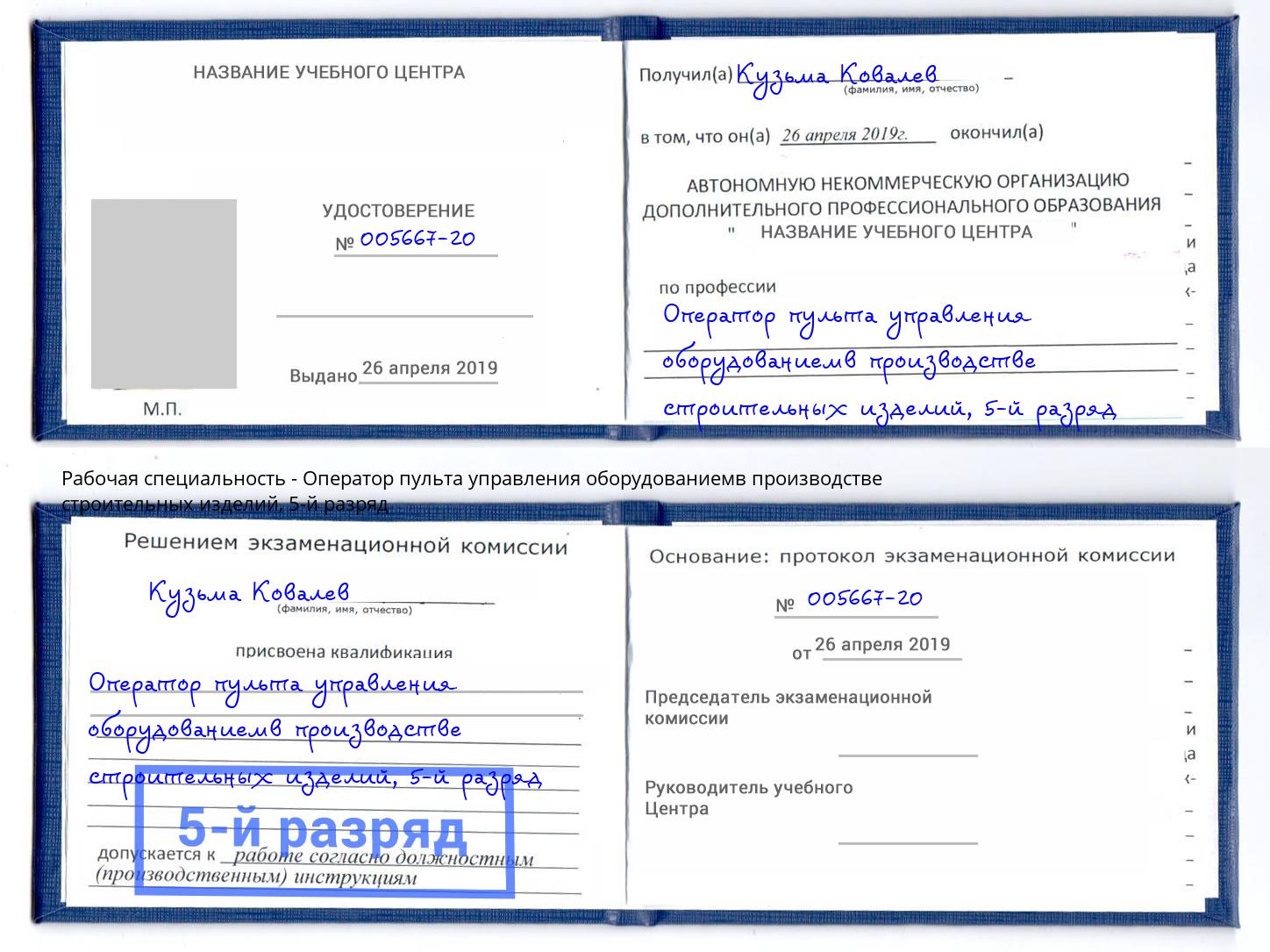 корочка 5-й разряд Оператор пульта управления оборудованиемв производстве строительных изделий Красноярск