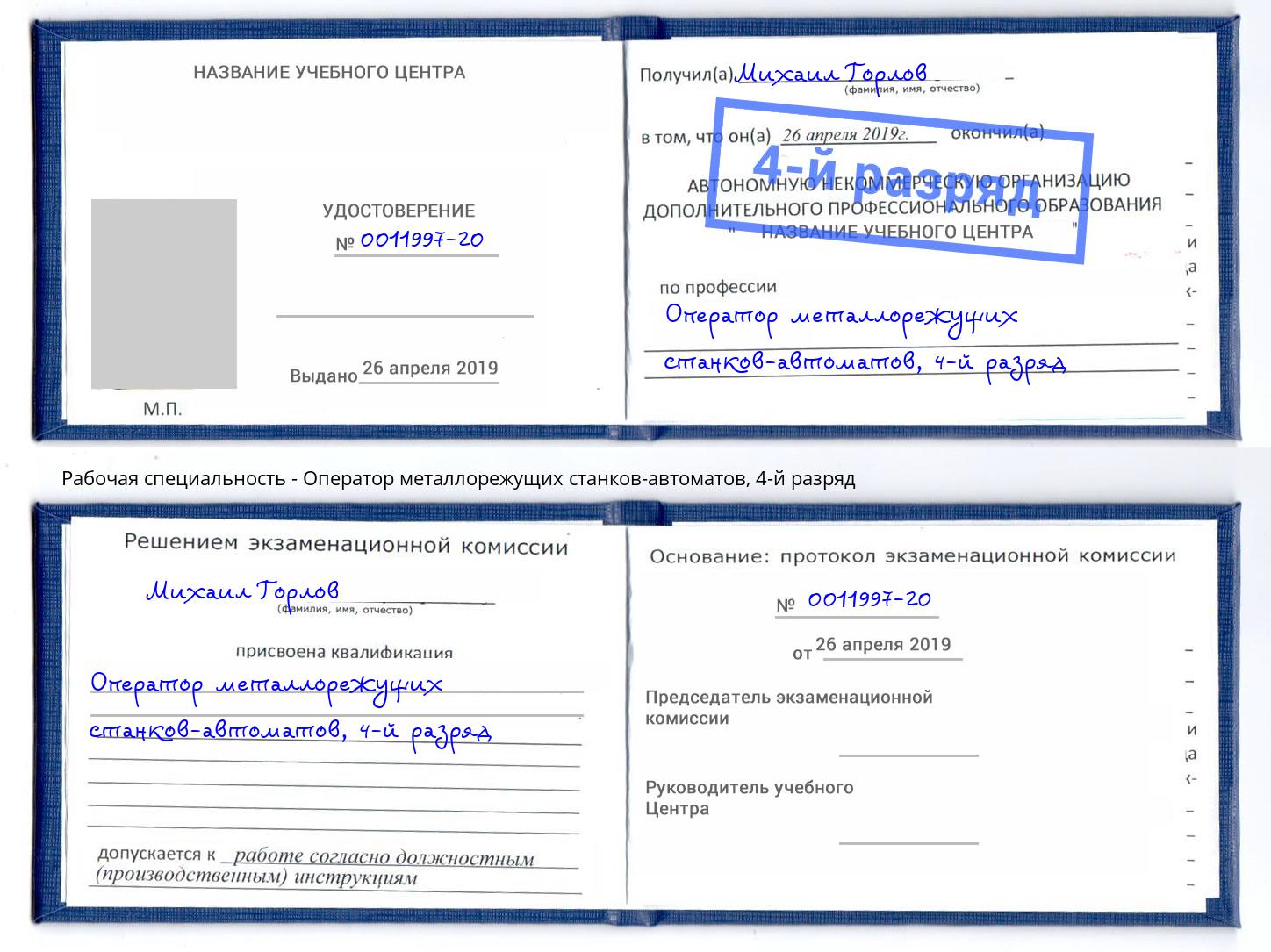 корочка 4-й разряд Оператор металлорежущих станков-автоматов Красноярск